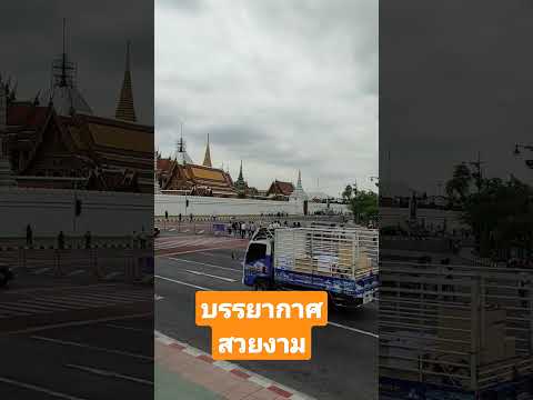 บรรยากาศเวลา11:00น.11/1/66    #เกาะรัตนโกสินทร์#พระบรมมหาราชวัง#ถนนราชดำเนิน
