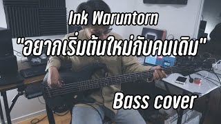 【INK WARUNTORN】 - อยากเริ่มต้นใหม่กับคนเดิม | Bass cover by Mj