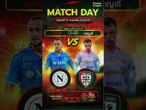 นาโปลี vs กาญารี่ | 01.45 #ข่าวฟุตบอล #football #seriea #italyseriea #บอลวันนี้  #วิเคราะห์บอลวันนี้