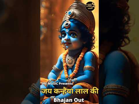 जय कन्हैया लाल की | कृष्ण भजन | Shree Krishna Latest Bhajan on SRE Music