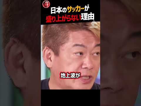 【堀江貴文】日本のサッカーが盛り上がらない理由【Jリーグ 岡田武史 ホリエモン NewsPicks 切り抜き】#shorts