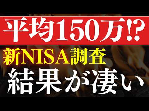 【平均150万⁈】新NISA、年代別の投資額が発表されました。20代～60代の最新調査