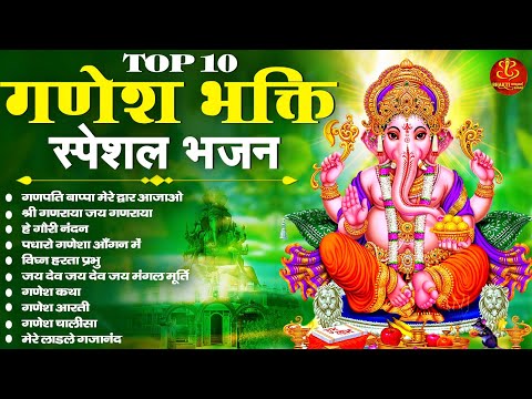 बुधवार भक्ति - गणेश जी के भजन | टॉप 10 गणेश जी के भजन | Non Stop Ganesh Bhajans | Ganesh Songs