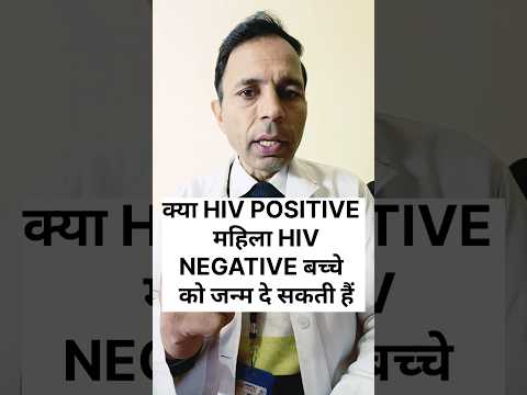 क्या hiv positive महिला HIV negative बच्चे को जन्म दे सकती हैं #hivpregnancy #hivcare#hivprevention