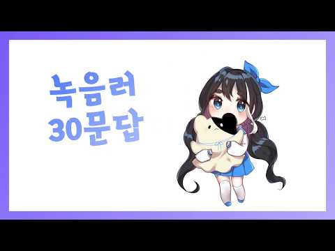 【리례】녹음러 30문답 해봤습니다!