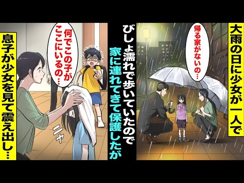 【漫画】大雨の日にびしょ濡れで歩いていた少女に声をかけたら帰る家がないというので自宅に連れて帰って風呂に入れてあげた俺と嫁…しばらくしたら息子が家に帰ってきたが少女を見た瞬間、青ざめて震え出し・・・