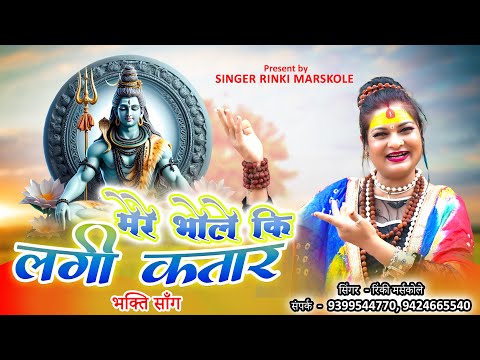 MERE BHOLE KI LAGI KATAR BHOLENATH BHAKTI SONG | SINGER RINKI MARSKOLE