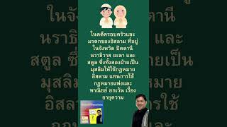 ในคดีครอบครัวและมรดกของอิสลาม ที่อยู่ในจังหวัด #ทนายวิรัช  #กฎหมาย #law #lawyer #thailand