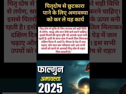 अमावस्या कब है पितृदोष के महा उपाय|Amavasya kab hai. #shortsvideo #amavasyakabhai2025  #harimangalam