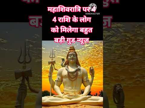 महाशिवरात्रि पर 4 राशि को मिलेगा बहुत बड़ी गुड न्यूज #astrology #12राशि