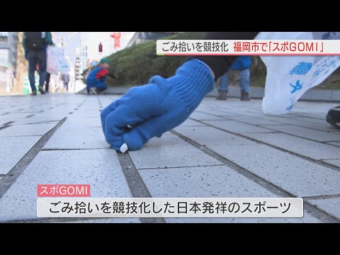 「ごみを捨てない街に」 日本発祥の"スポGOMI" 福岡市でイベント開催