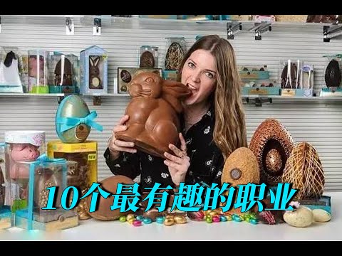 10個最有趣的職業