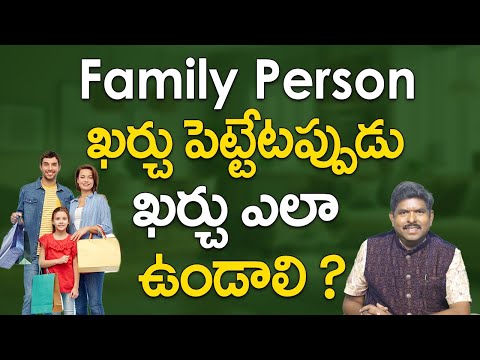 Family Person ఖర్చు పెట్టేటప్పుడు ఖర్చు ఎలా ఉండాలి ? | Secrets to Happy Family Life | Money Saving