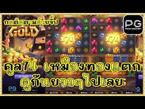สล็อตpg สล็อตแตก ทุน1000 | ขุดทองpg Gemstones Gold | คูล74 เหมืองทองแตก
