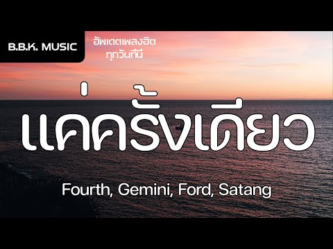 เนื้อเพลง | แค่ครั้งเดียว (Once Upon a Time) Ost.แฟนผมเป็นประธานนักเรียน - Fourth,Gemini,Ford,Satang