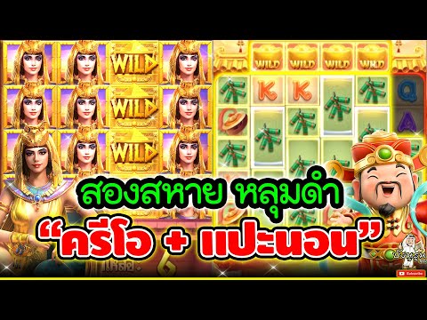 สองสหาย หลุมดำ "ครีโอ+แปะนอน"🤩🤩➤ เกมครีโอ เกมส์แปะ สล็อตพีจี [ Caishen Wins สล็อตค่ายพีจี ]