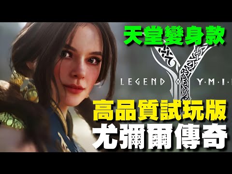 尤彌爾傳奇 Legend of Ymir 🍁韓版🍁天堂系變身MMO降臨銀河系，獨家高畫質試玩呈現~