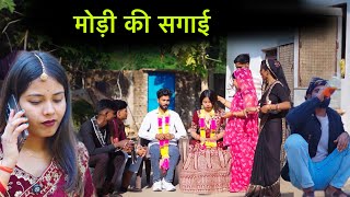 मोड़ी की सगाई | Modi ki sagai | Bundeli short film | Bundeli comedy | misspriya Bundeli 