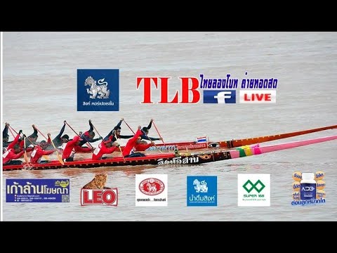 ถ่ายทอดสด แข่งขันเรือยาวจังหวัดพิจิตร ณ ลำน้ำน่าน หน้าวัดท่าหลวงพระอารามหลวง วันที่ 3-4 กับยายน 2565