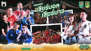 Highlight งานเชียร์บอล เชียร์บาว Carabao Cup Final หงส์แดง VS สิงห์บลู ณ Carabao Tawandang Festival