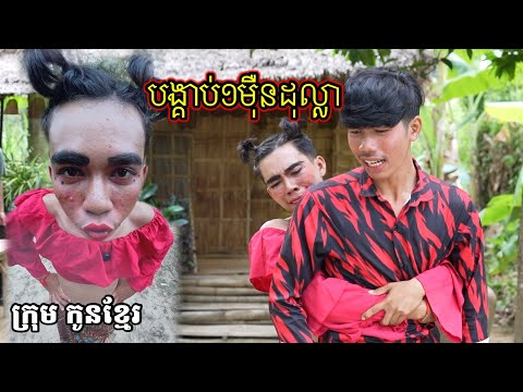 បង្គាប់១មុឺនដុល្លា/ក្រុម កូនខ្មែរ