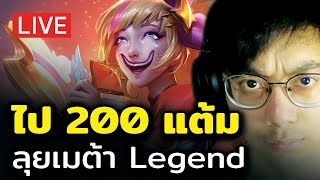 [🔴LIVE] ผมพร้อมละ ไป 200 LP!! ลุยเมต้า Legend (Start 106 LP)