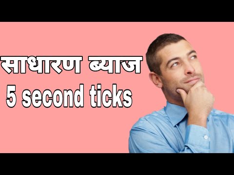 साधारण ब्याज  ll simple interest best trick chapter 1