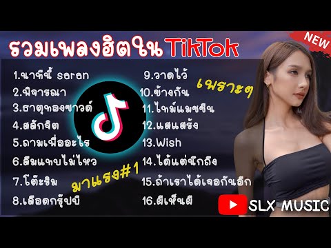 รวมเพลงฮิตใน TikTok [ นาทีนี้ + เลือดกรุ๊ปบี ] เพลงเพราะๆมาแรงล่าสุดใน TikTok 2023