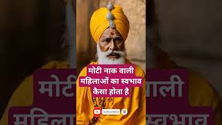 मोटी नाक वाली महिलाओं का स्वभाव कैसा होता है।🙏🏻🕉️ | Astrology Sutras |#astrology #jyotish #rashifal