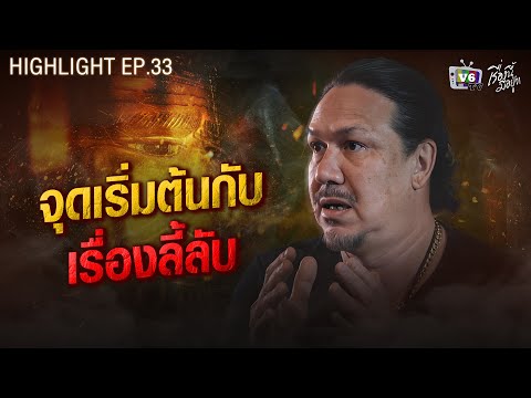 จุดเริ่มต้นกับเรื่องลี้ลับ | เรื่องนี้มีอยู่ว่า EP.33