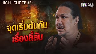 จุดเริ่มต้นกับเรื่องลี้ลับ | เรื่องนี้มีอยู่ว่า EP.33