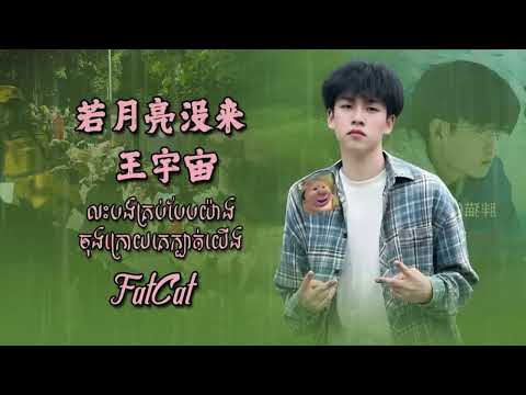 Fat Cat - 若月亮没来 - 王宇宙 😭💔🥀 បទចិនកំពុងល្បី កម្សត់ខ្លាំងណាស់