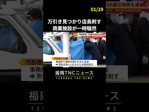 ナイフで店長刺したとして現行犯逮捕　万引き見つかった男（58）逃走しようと太もも数回　#shorts #福岡 #ニュース #刃物