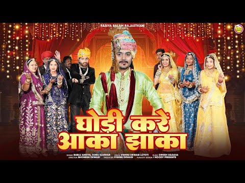 New Vivah Song 2024 // घोड़ी करें आका-झाका,जान चढ़ो केशरिया बन्नासा  //Bablu Ankiya I Sonu Kanwar I