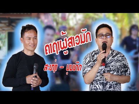 ເສບສົດ ເພງ:ຄາຖາຜູ້ສາວມັກ /ບຸນເກີດ -ສະຫງ່າ/เสบสด เพลง คาถาผู้สาวมัก/บุนเกีด-สะหง่า