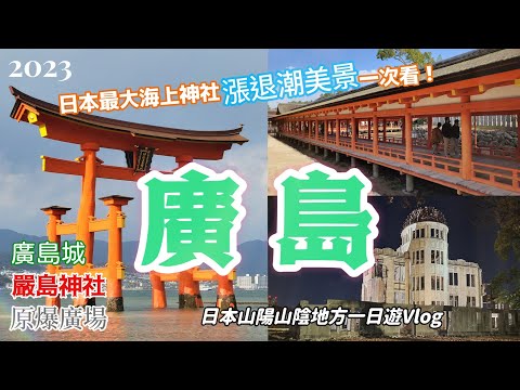 【2023秋廣島Vlog】一日來回參見世界最知名的海上神社一廣島縣嚴島神社！宮島.廣島城.廣島燒.廣島市區.尾道文學公園志賀直哉故居
