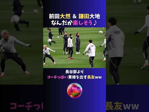 楽しそうにアップする #前田大然 ＆ #鎌田大地   #サッカー日本代表