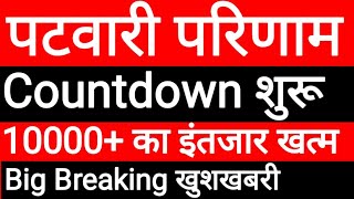 🔥 RSMSSB Patwari Final Result Out 2022 | Patwar Final Result News Today 2022 | पटवारी परिणाम जारी 🔥🔥