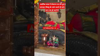 उठ करले भजन भगवान का #vishnu#bhagwan#viralvideo#hindutemple#shorts#kartikmaskikahani#lakshminarayan