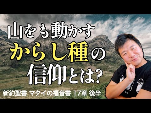 "からし種の信仰" って何?  ＜マタイの福音書17章後半＞【聖書の話121】クラウドチャーチ牧仕・小林拓馬