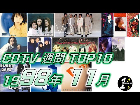 CDTV 1998年 11月 週間ランキング TOP10 [JPOP RANKING / 일본노래 랭킹]