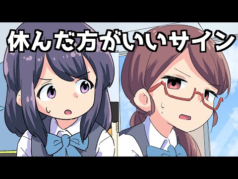 【漫画】休んだ方がいいサイン【マンガ動画】