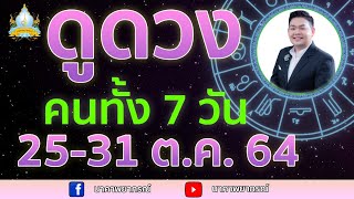 เปิดไพ่ทายดวงคนทั้ง 7 วัน (25-31 ต.ค. 64) อ.สัจตยา นาคาพยากรณ์ อ.ตุ้ยนุ้ย