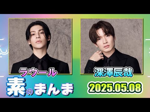 Snow Manの「素のまんま」「すのまんま」ラウール 深澤辰哉    2025年5月8日