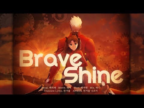 【팀 달캬】 Brave Shine (Fate/Stay Night UBW OP) / 한국어 커버 (Korean Cover.)