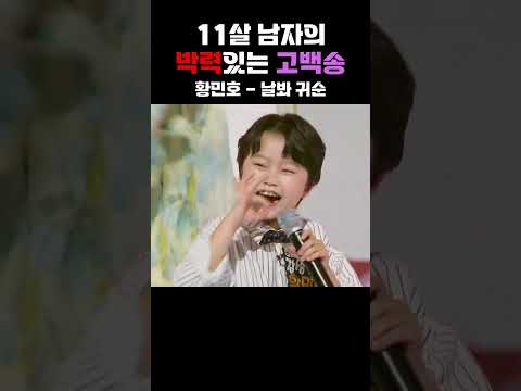 [#Shorts] 11살 남자의 박력있는 고백송 황민호가 부른다! '날봐 귀순' #황민호 #울아버지 #감성거인 #미스터트롯2 #화요일은밤이좋아 #날봐귀순 #대성