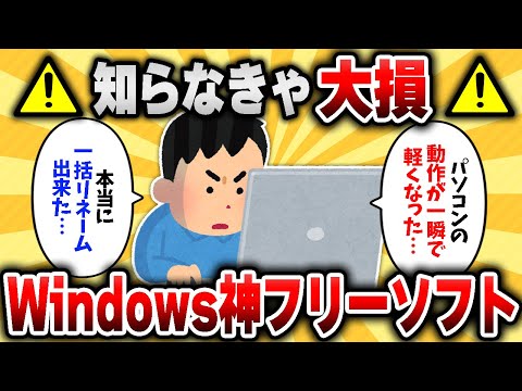 【2ch有益スレ】「もっと早く知りたかった…」今すぐ入れるべきWindowsの神フリーソフト挙げてけｗｗ