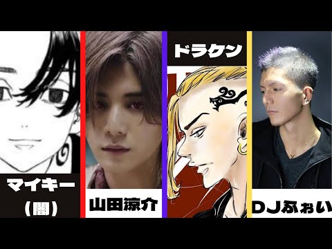 【東京卍リベンジャーズ】俺的最強【実写】キャスト　#東京卍會