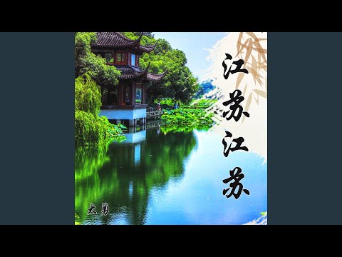 江苏 江苏