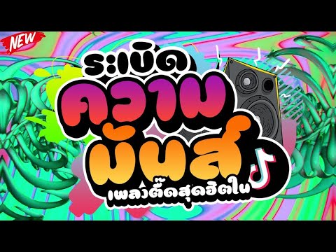 🎵🎺 ▪️ สายตื๊ดTiktok 💥💫 เพลงแดนซ์ในtiktok  โคตรมันส์  💦💦